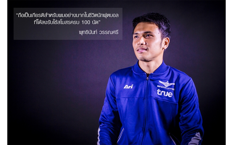 Exclusive: พุทธินันท์ วรรณศรี แนวรับผู้ผ่านการลงสนามครบ 100 เกมให้กับแข้งเทพ