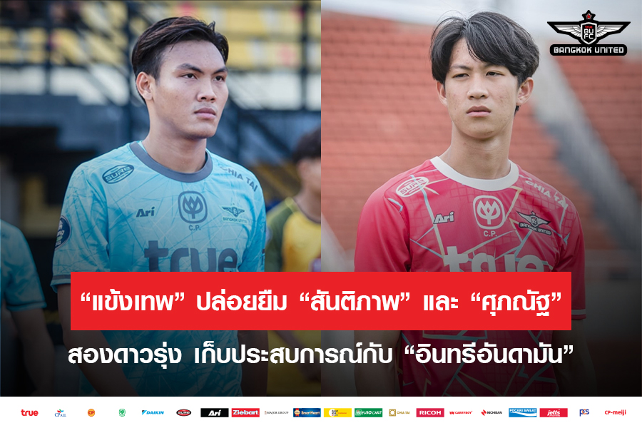 “แข้งเทพ” ปล่อยยืม “สันติภาพ” และ “ศุภณัฐ” สองดาวรุ่ง เก็บประสบการณ์กับ “อินทรีอันดามัน”
