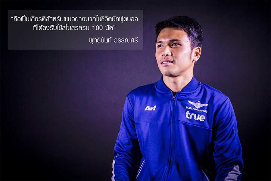 Exclusive: พุทธินันท์ วรรณศรี แนวรับผู้ผ่านการลงสนามครบ 100 เกมให้กับแข้งเทพ